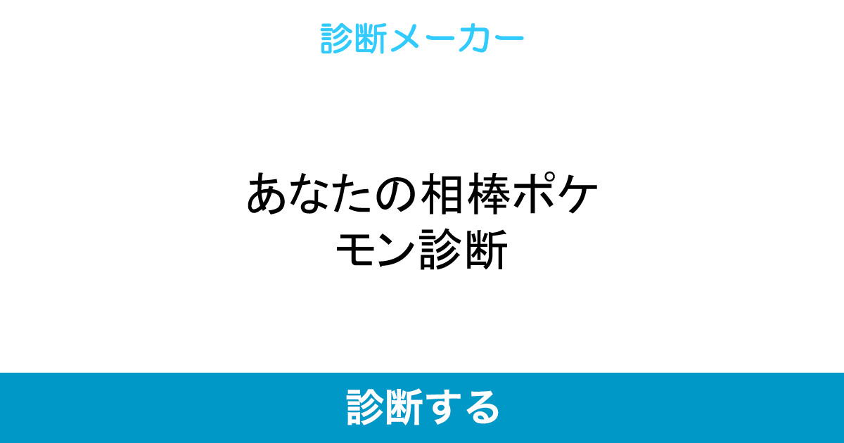 あなたの相棒ポケモン診断 あなたの相棒ポケモン診断