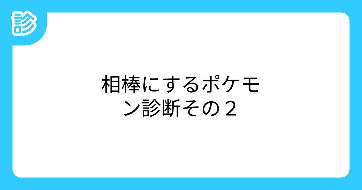 相棒にするポケモン診断その2 相棒にするポケモン診断その2