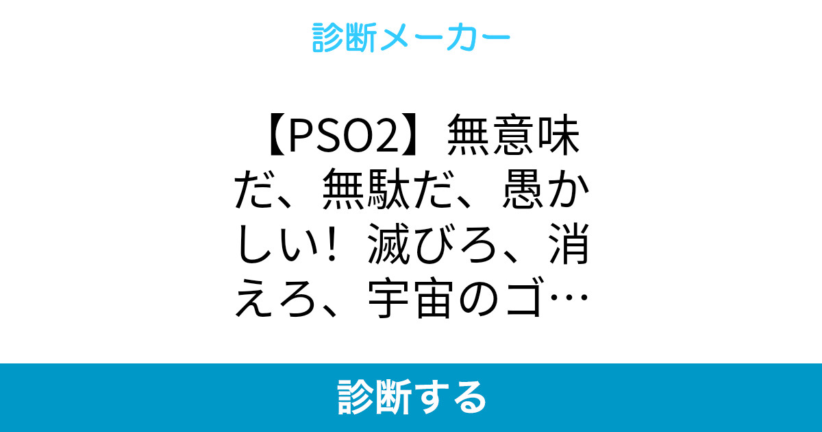 Pso2 無意味だ 無駄だ 愚かしい 滅びろ 消えろ 宇宙のゴミが Pso2 無意味だ 無駄だ 愚かしい 滅びろ 消えろ 宇宙のゴミが