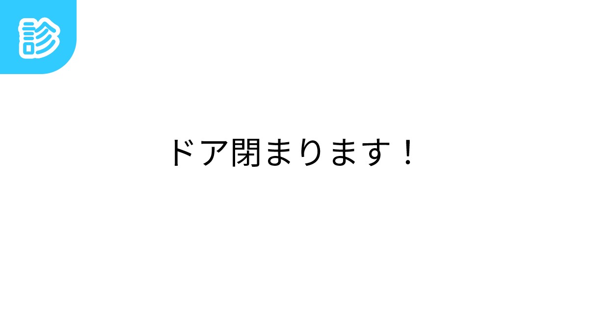ドア閉まります！