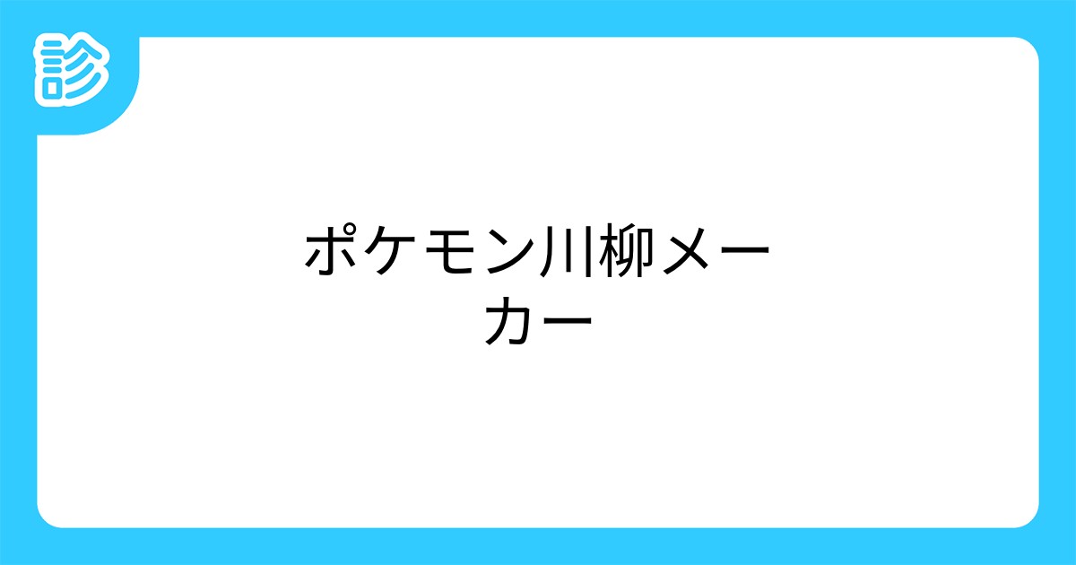 ポケモン川柳メーカー ポケモン川柳メーカー
