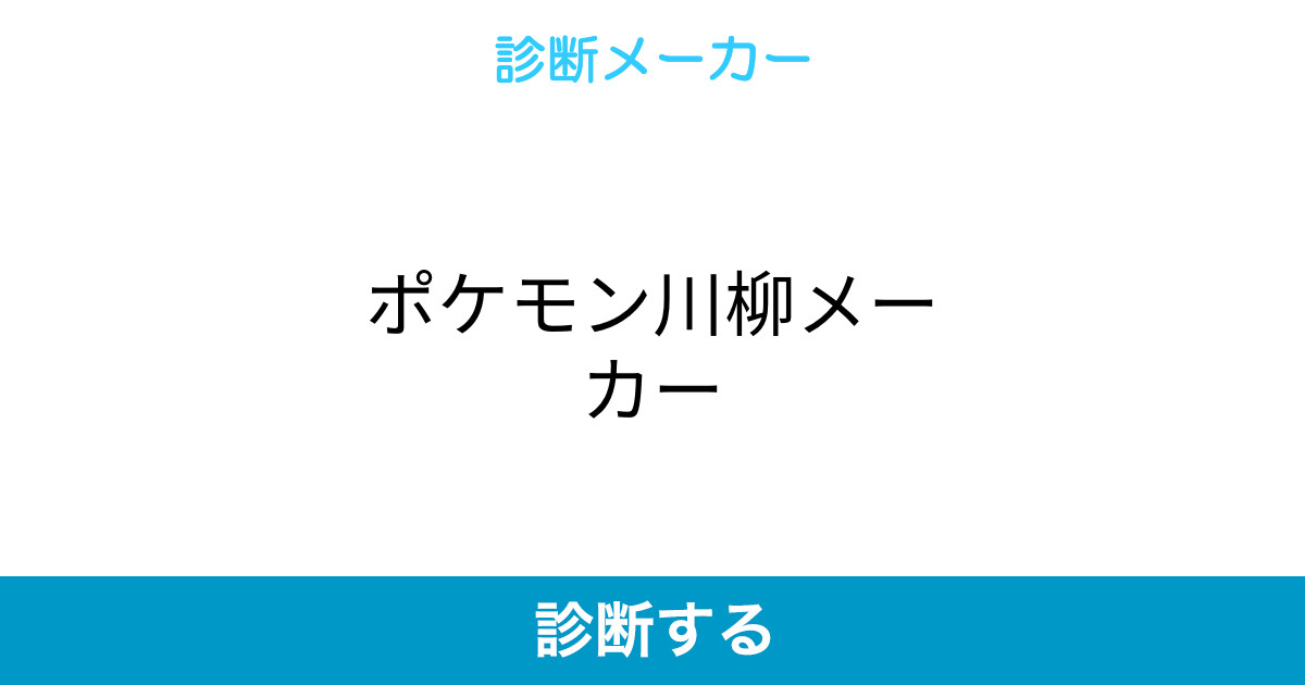 ポケモン川柳メーカー ポケモン川柳メーカー