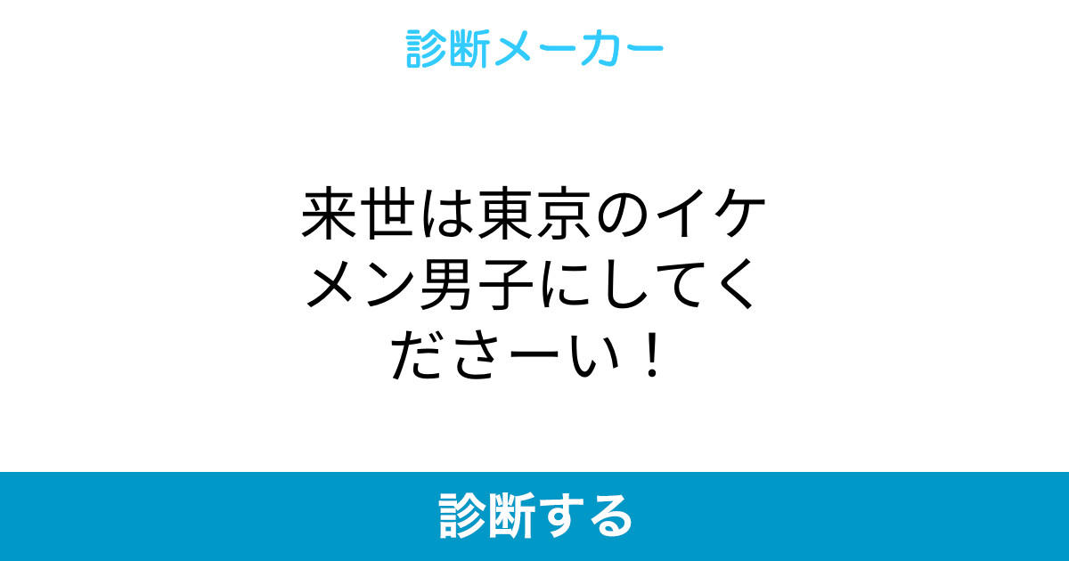 来世は東京のイケメン男子にしてくださーい 来世は東京のイケメン男子にしてくださーい