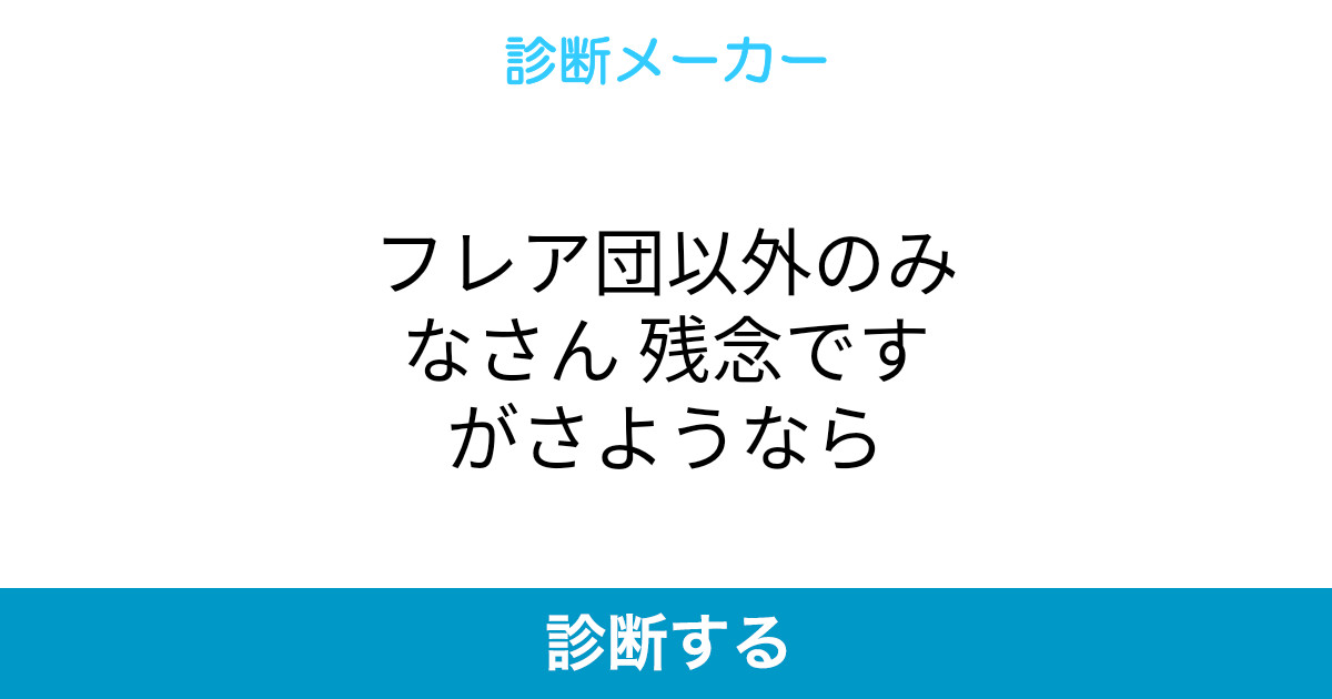 フレア団以外のみなさん 残念ですがさようなら フレア団以外のみなさん 残念ですがさようなら