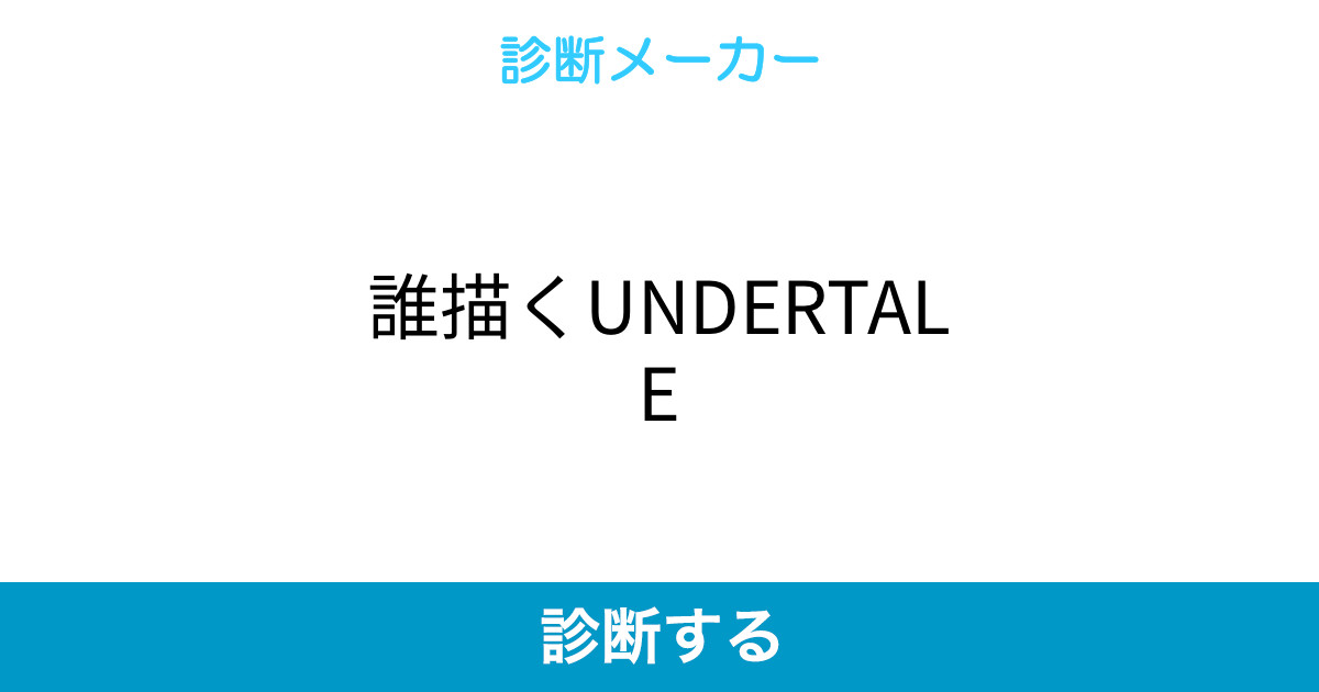誰描くundertale 誰描くundertale
