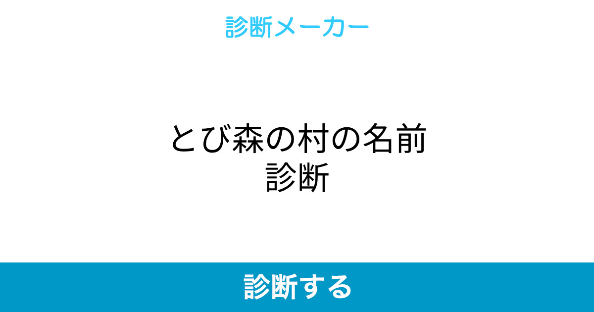 とび森の村の名前診断 とび森の村の名前診断