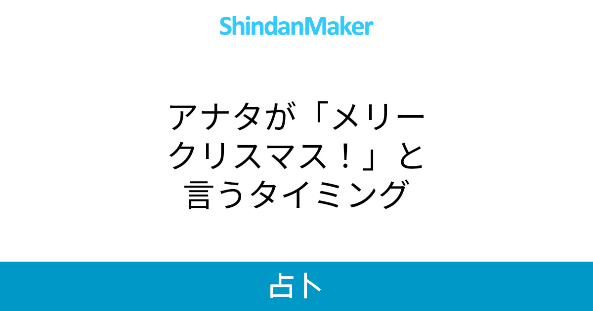 アナタが メリークリスマス と言うタイミング アナタが メリークリスマス と言うタイミング