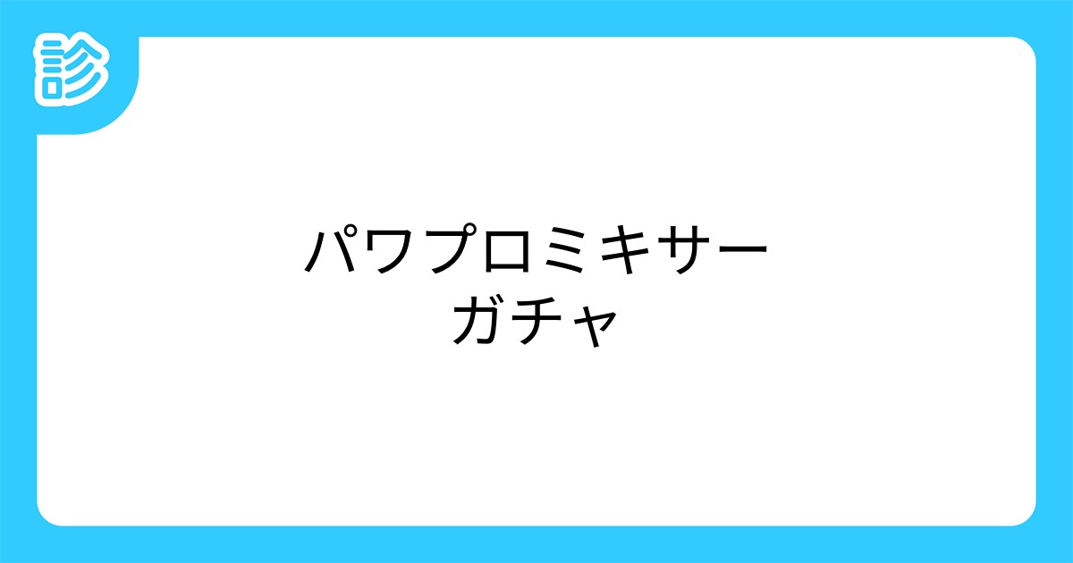 パワプロミキサーガチャ パワプロミキサーガチャ