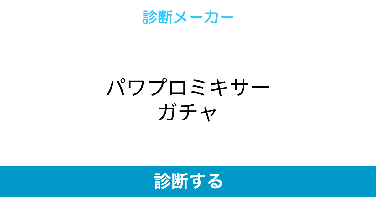 パワプロミキサーガチャ パワプロミキサーガチャ