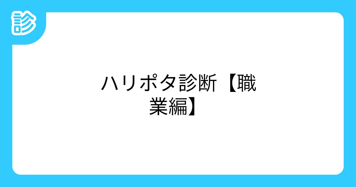 ハリポタ診断 職業編 ハリポタ診断 職業編