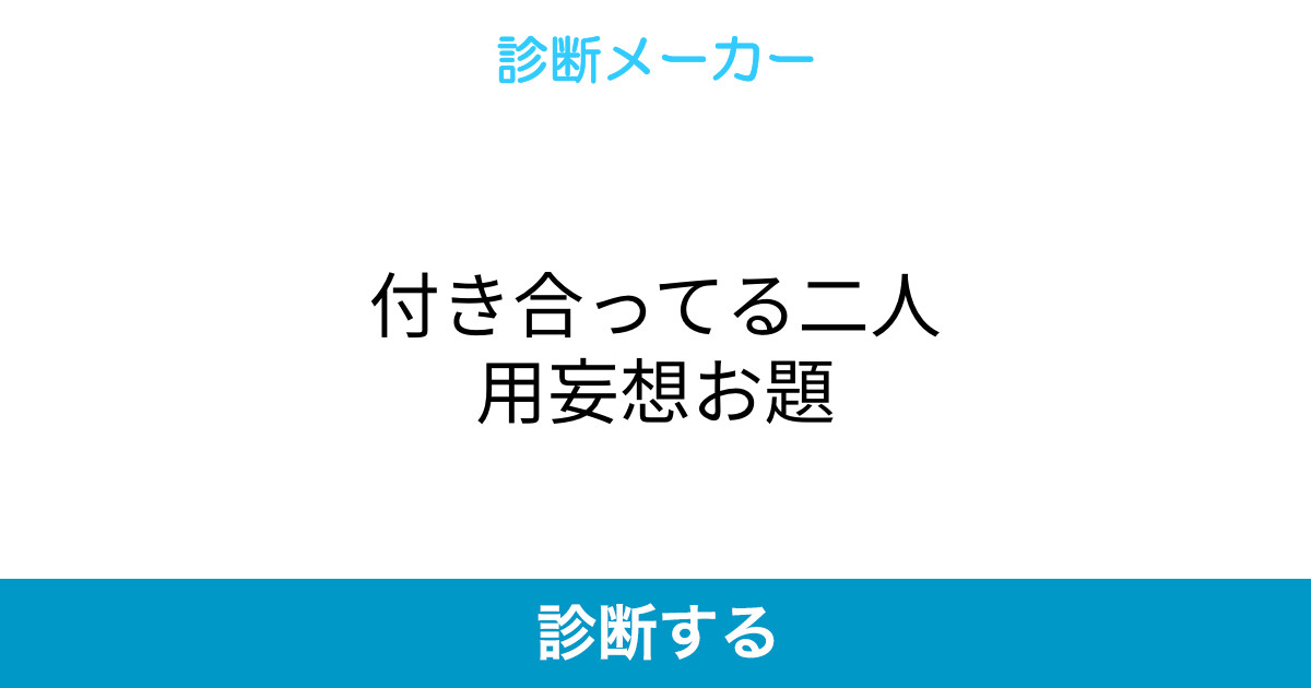 付き合ってる二人用妄想お題