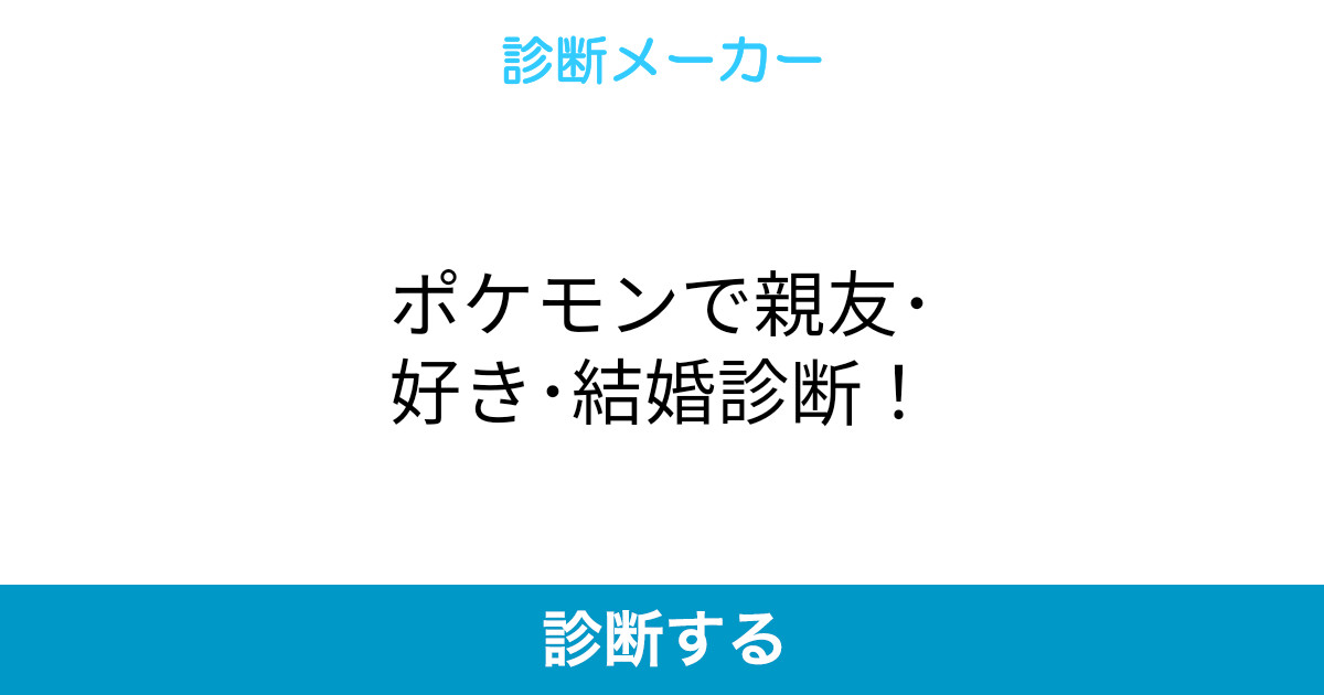 ポケモンで親友 好き 結婚診断 ポケモンで親友 好き 結婚診断