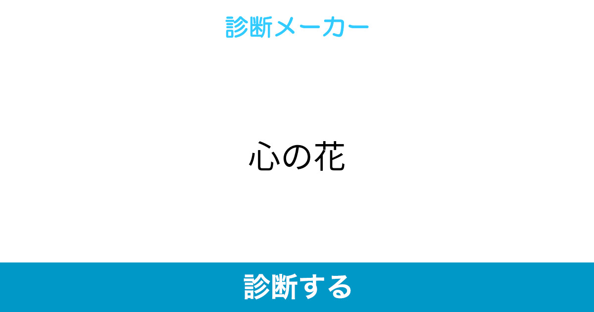 心の花
