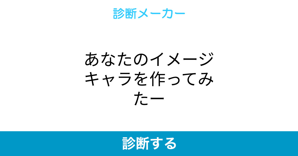 あなたのイメージキャラを作ってみたー