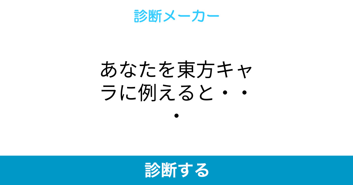 あなたを東方キャラに例えると あなたを東方キャラに例えると