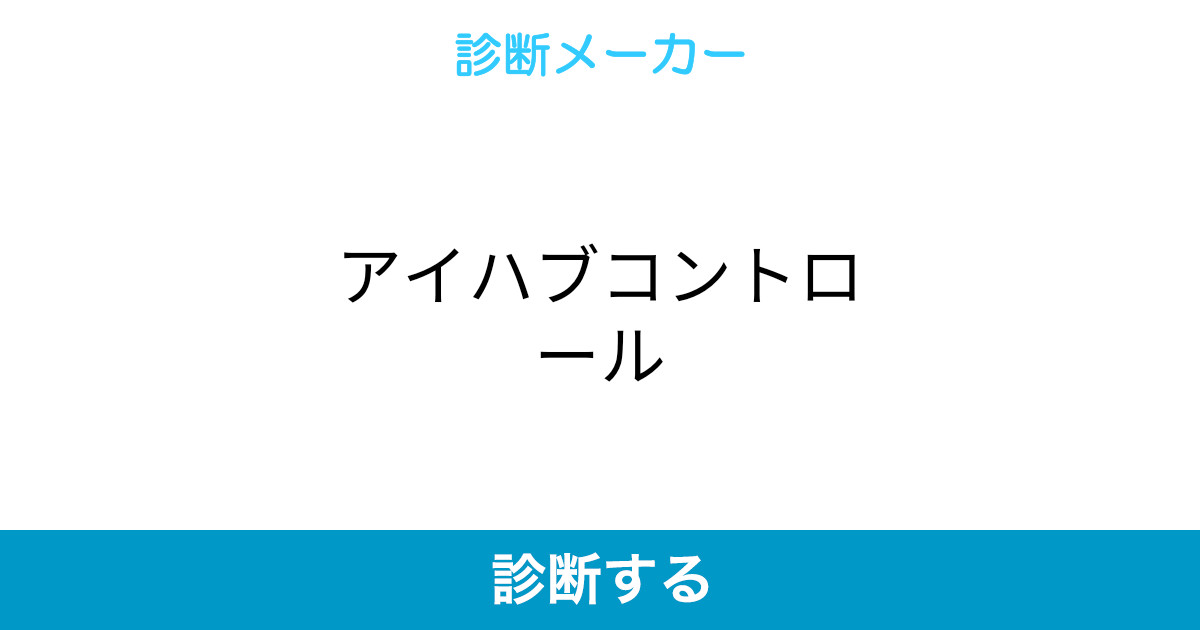 アイハブコントロール