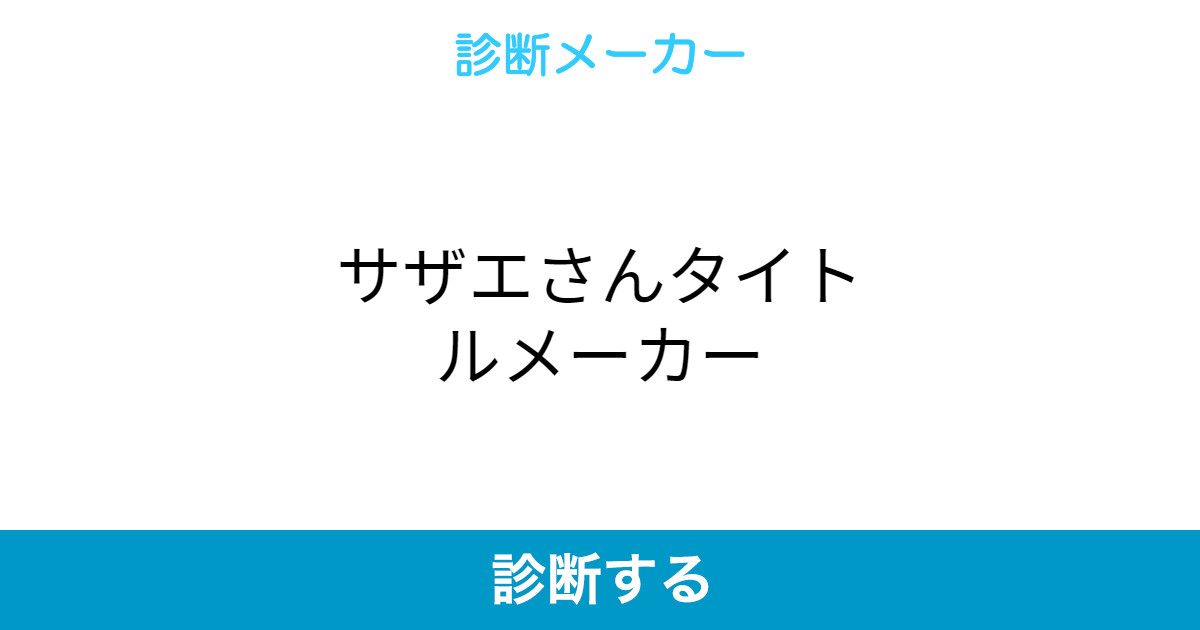 サザエさんタイトルメーカー サザエさんタイトルメーカー