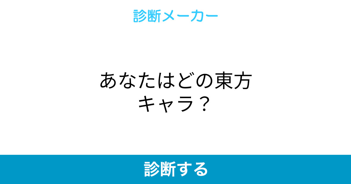 あなたはどの東方キャラ あなたはどの東方キャラ