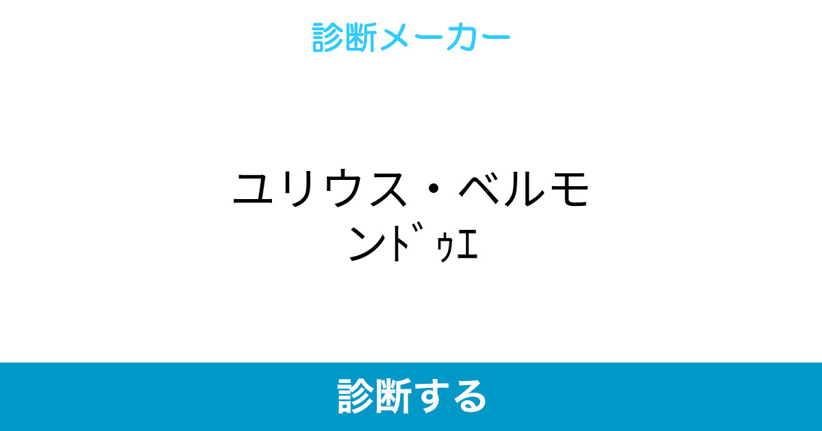 ユリウス ベルモンドゥエ ユリウス ベルモンドゥエ