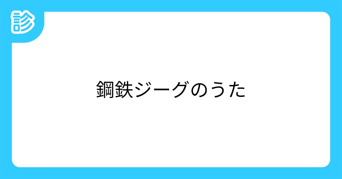 鋼鉄ジーグのうた 鋼鉄ジーグのうた