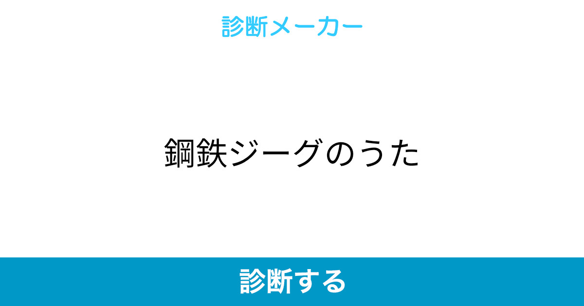 鋼鉄ジーグのうた 鋼鉄ジーグのうた