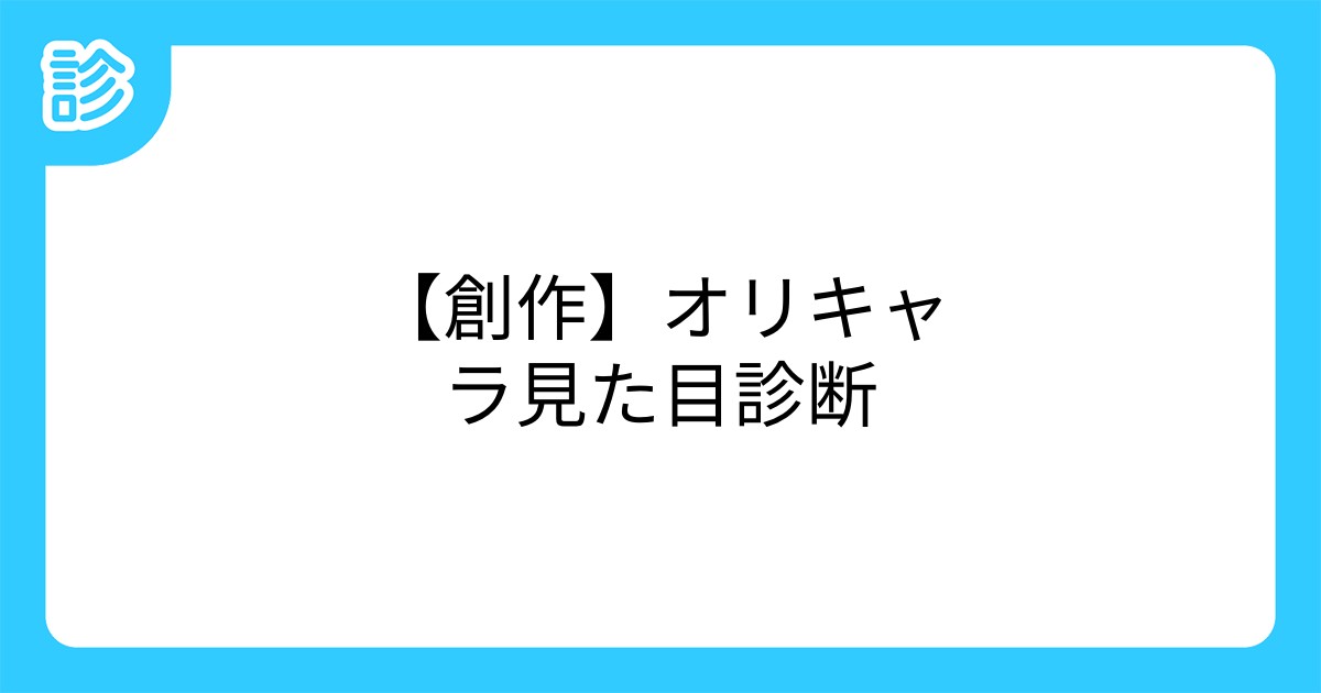 創作 オリキャラ見た目診断 創作 オリキャラ見た目診断