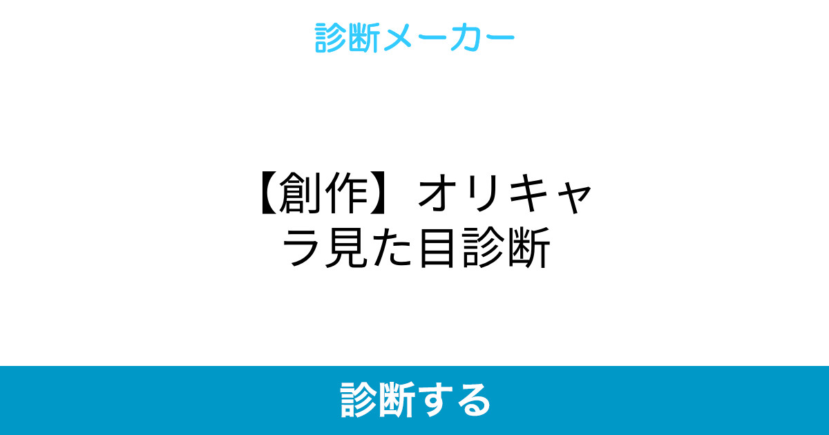 創作 オリキャラ見た目診断 創作 オリキャラ見た目診断
