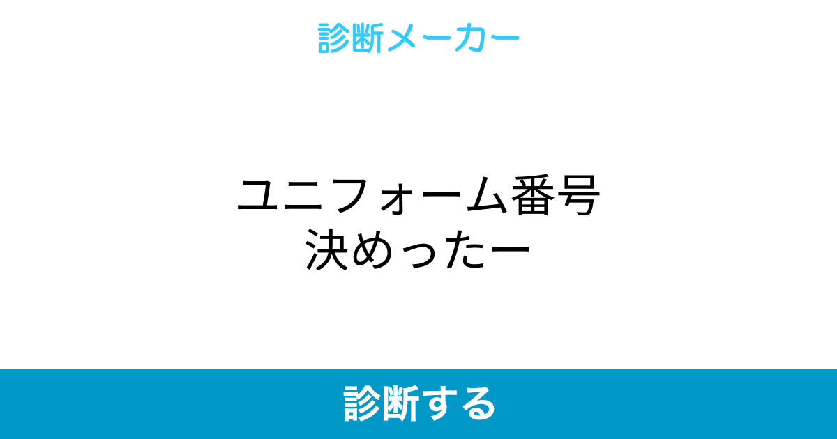 ユニフォーム番号決めったー ユニフォーム番号決めったー