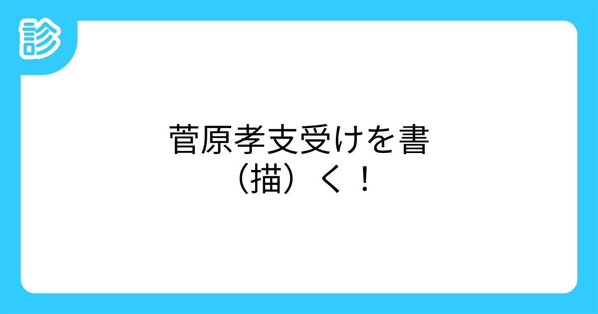 菅原孝支受けを書 描 く 菅原孝支受けを書 描 く