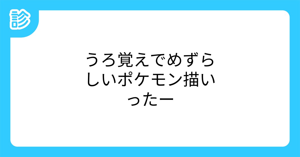 うろ覚えでめずらしいポケモン描いったー うろ覚えでめずらしいポケモン描いったー