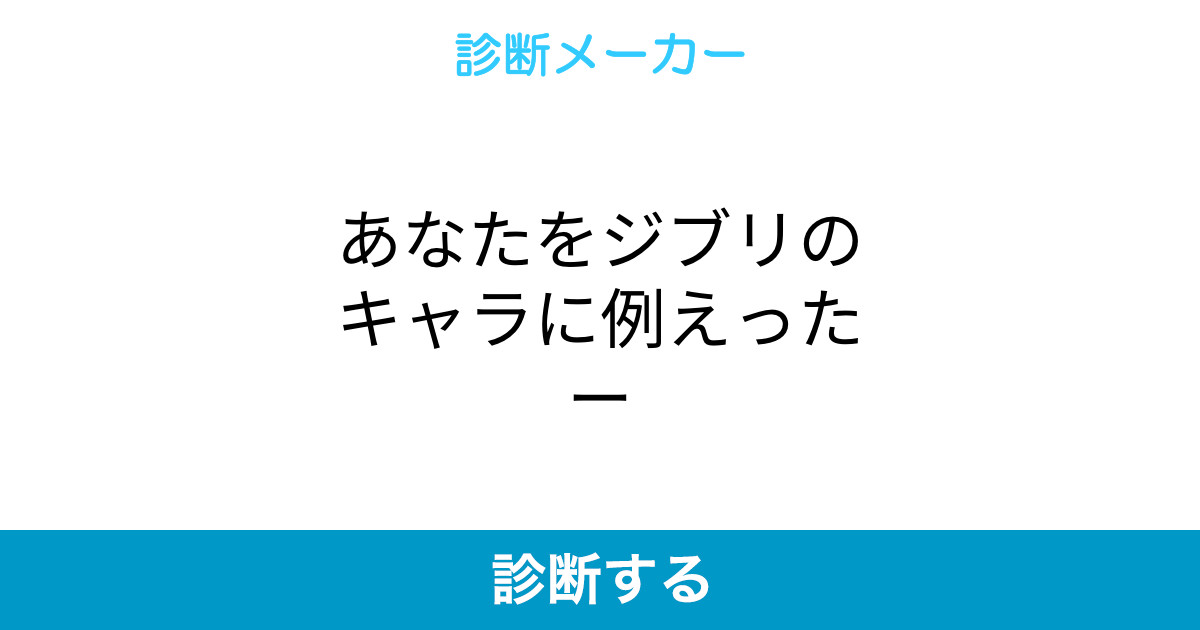 あなたをジブリのキャラに例えったー あなたをジブリのキャラに例えったー