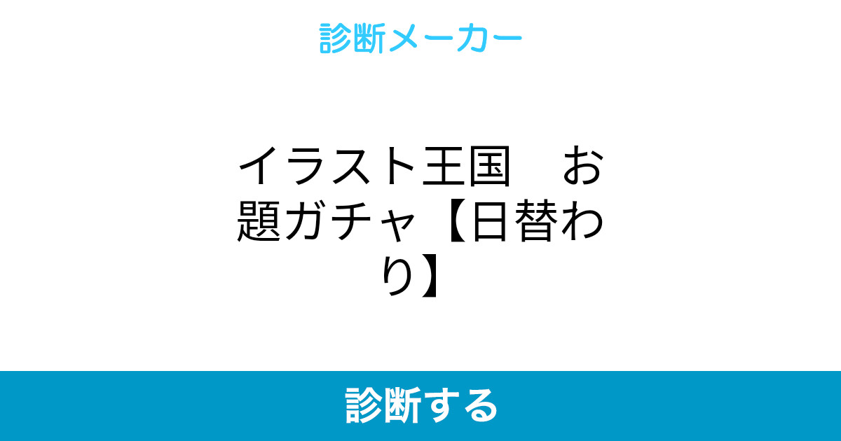 イラスト王国 お題ガチャ 日替わり イラスト王国 お題ガチャ 日替わり