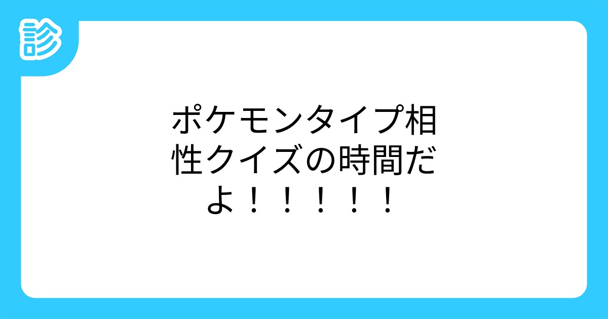 ポケモンタイプ相性クイズの時間だよ ポケモンタイプ相性クイズの時間だよ