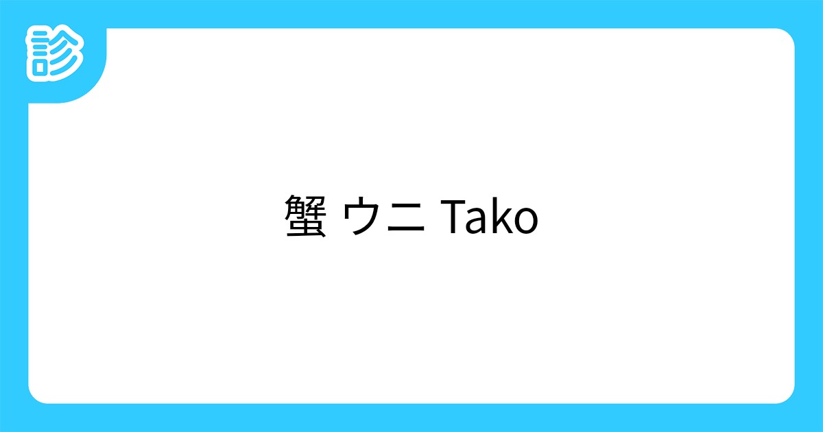 蟹 ウニ Tako 蟹 ウニ Tako