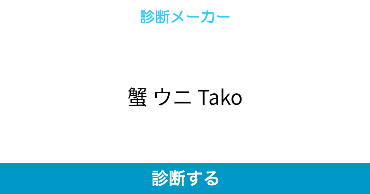 蟹 ウニ Tako 蟹 ウニ Tako