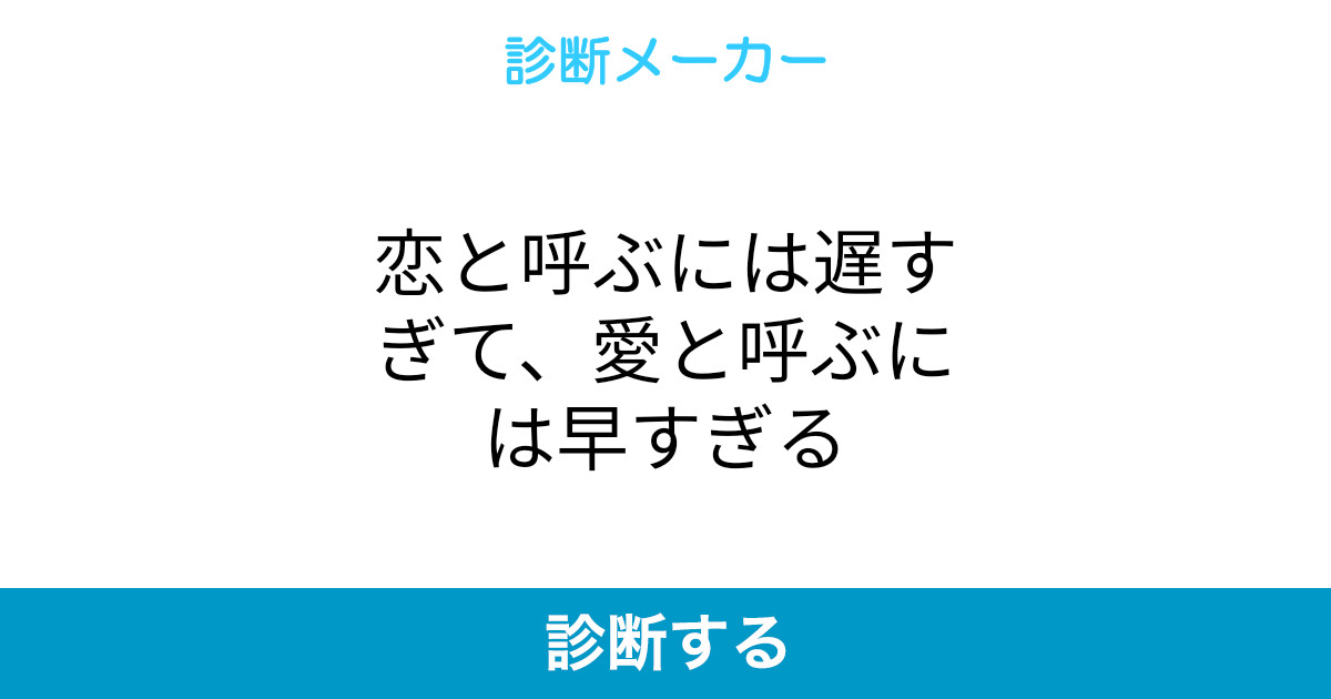 恋と呼ぶには遅すぎて 愛と呼ぶには早すぎる 恋と呼ぶには遅すぎて 愛と呼ぶには早すぎる