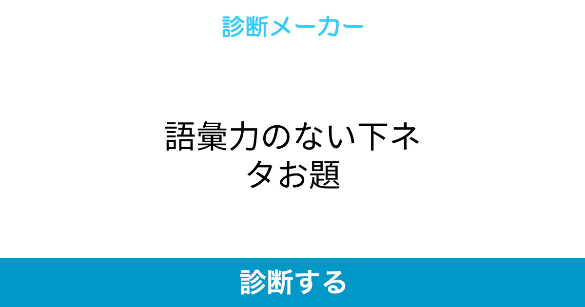 語彙力のない下ネタお題 語彙力のない下ネタお題