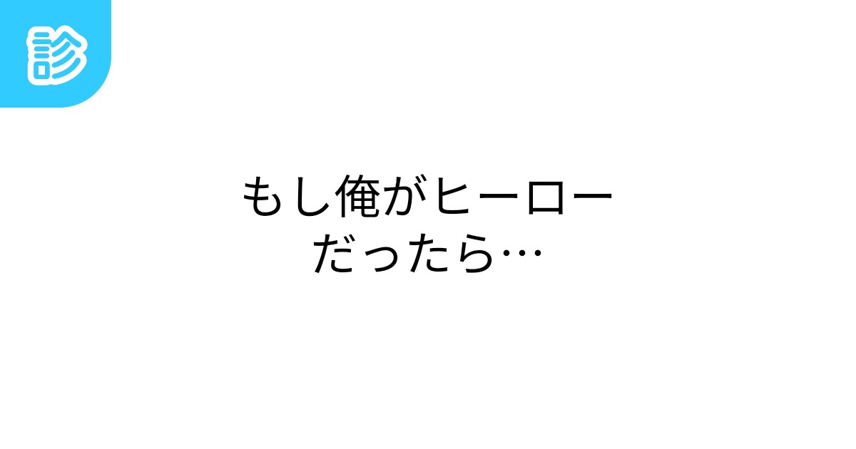 もし俺がヒーローだったら…