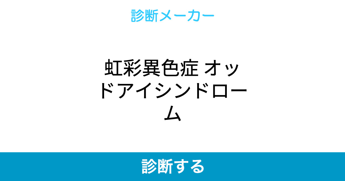 虹彩異色症 オッドアイシンドローム