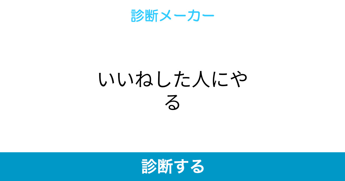 いいねした人にやる いいねした人にやる