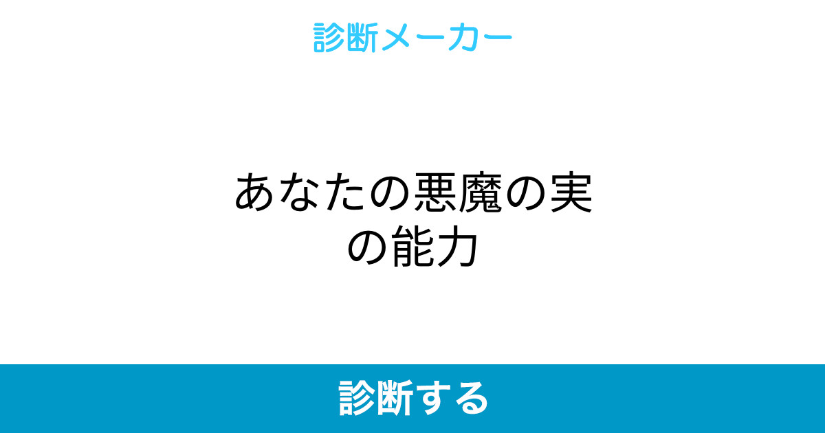 あなたの悪魔の実の能力 あなたの悪魔の実の能力