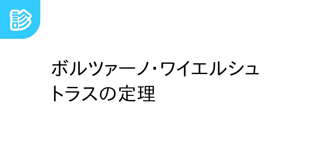 ボルツァーノ・ワイエルシュトラスの定理