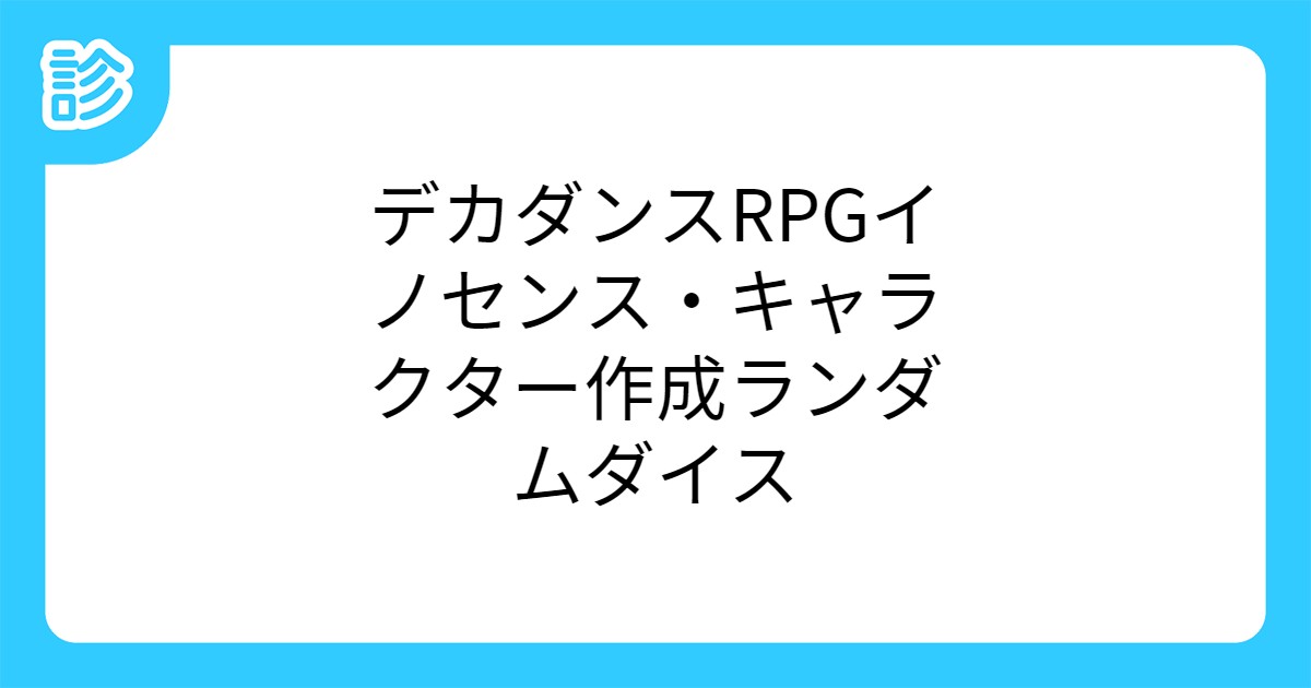 デカダンスrpgイノセンス キャラクター作成ランダムダイス デカダンスrpgイノセンス キャラクター作成ランダムダイス