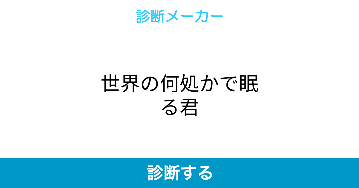 世界の何処かで眠る君