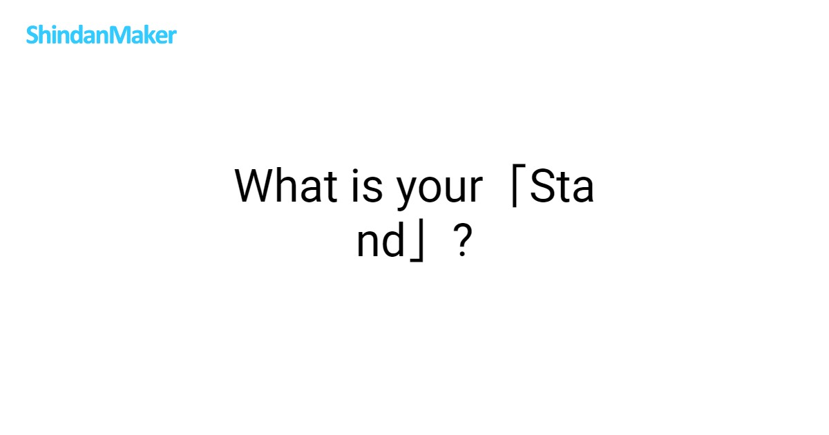 What is your「Stand」?