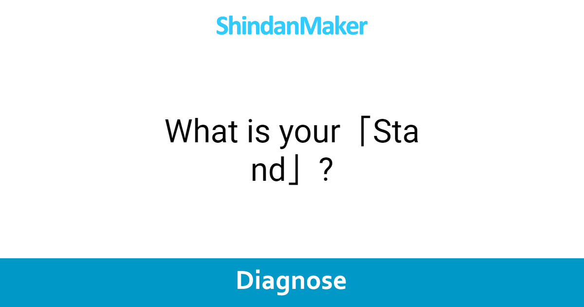 What is your「Stand」?