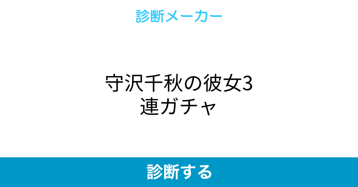 守沢千秋の彼女3連ガチャ