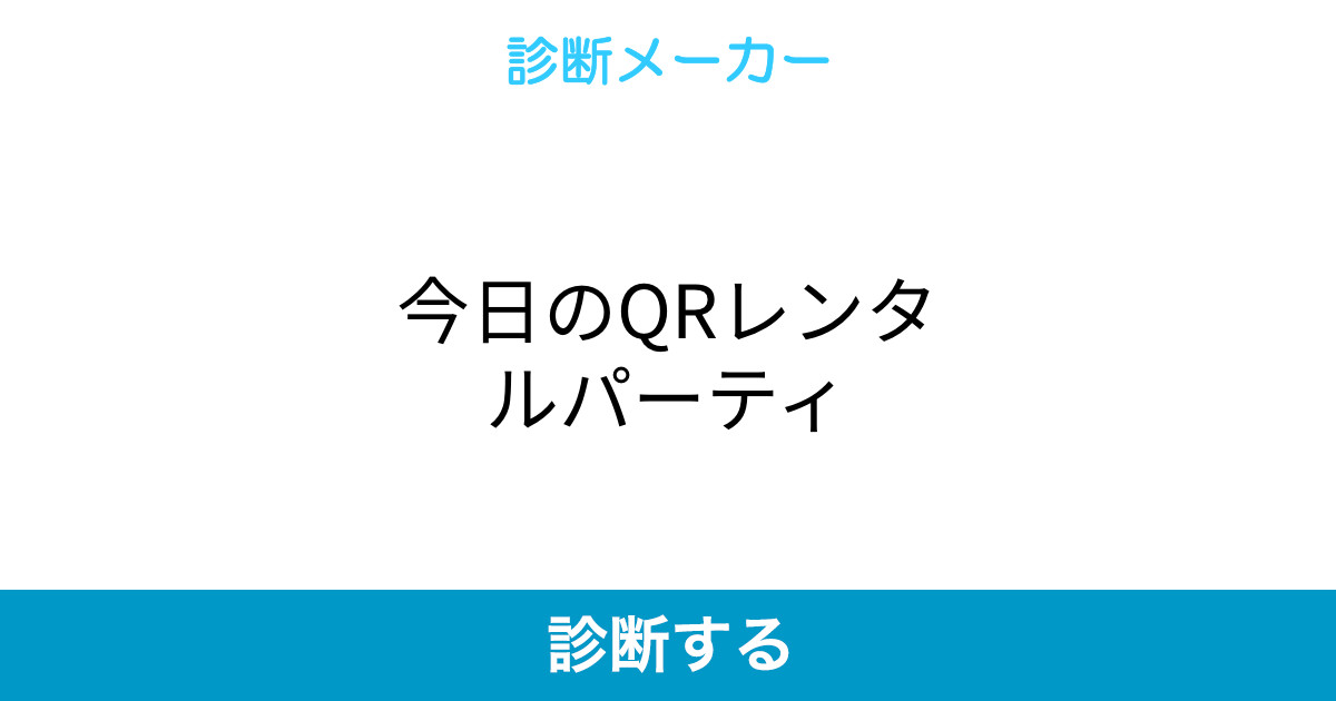 今日のqrレンタルパーティ 今日のqrレンタルパーティ