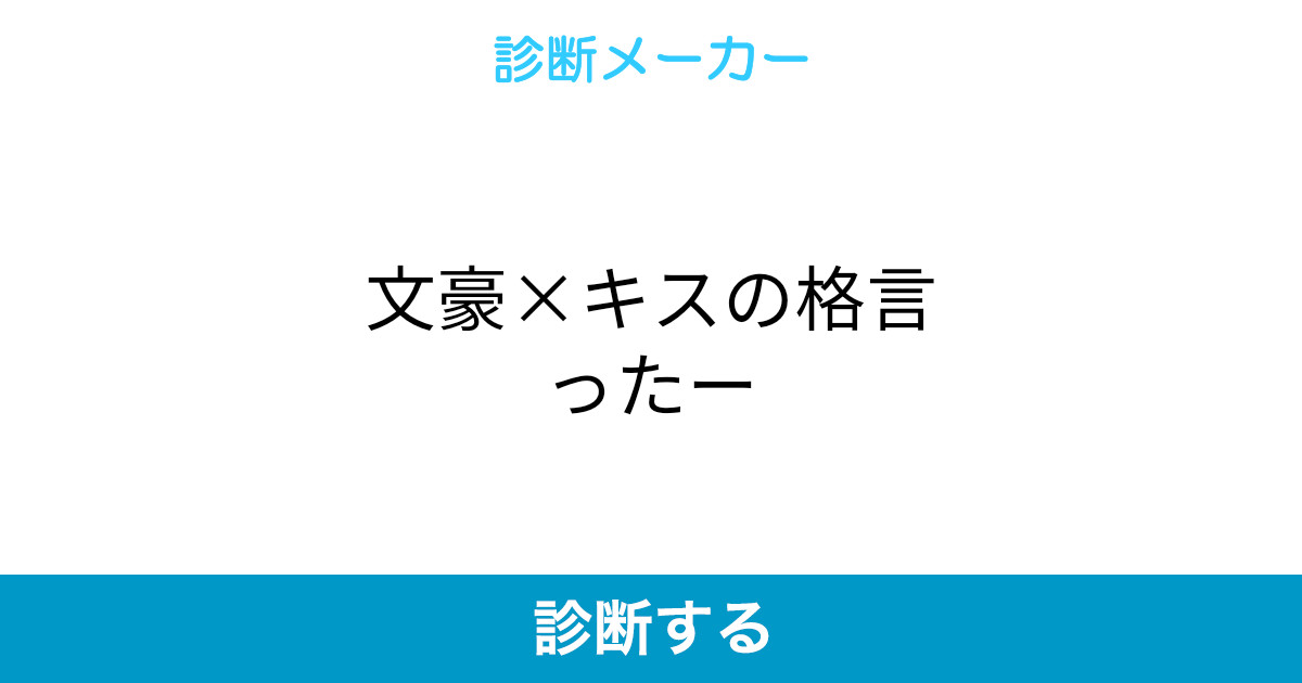 文豪 キスの格言ったー