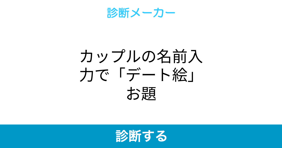 カップルの名前入力で デート絵 お題 カップルの名前入力で デート絵 お題